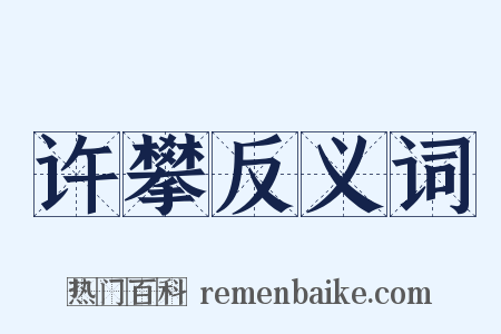 许攀反义词是什么意思的图片